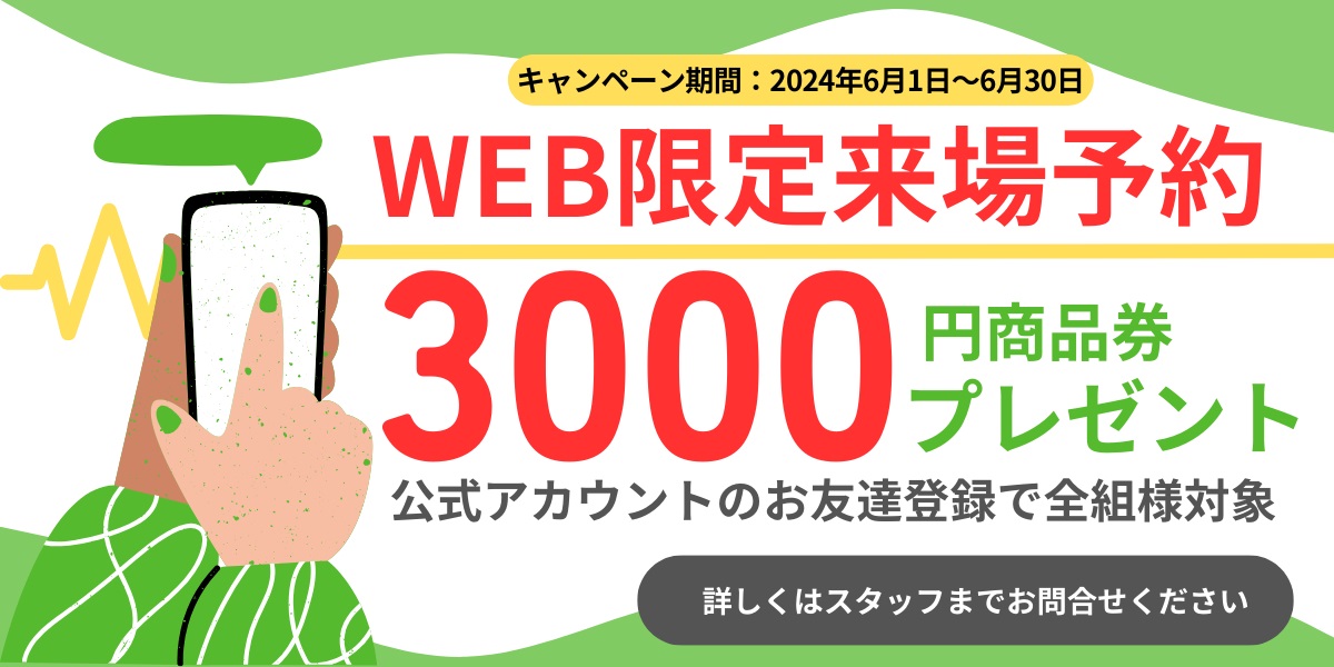 商品券3000円分プレゼント　6月30日まで　＼WEB限定来場予約／　