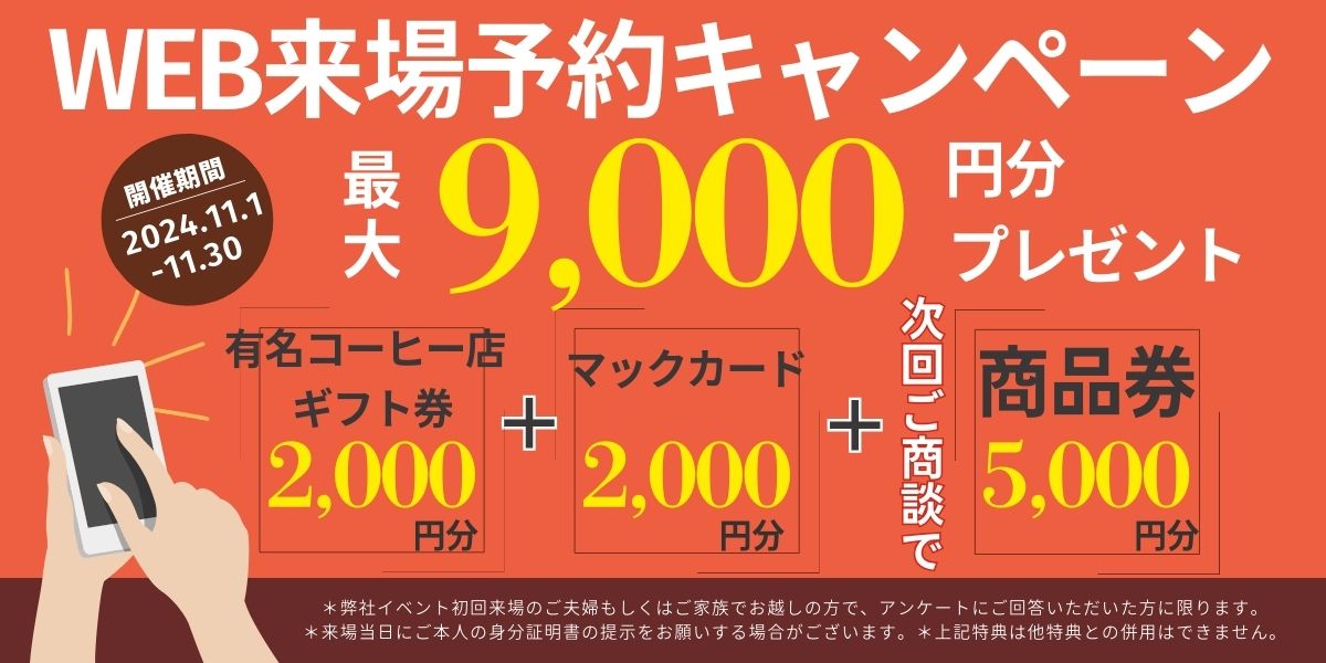 WEB来場予約キャンペーン　最大9000円分プレゼント